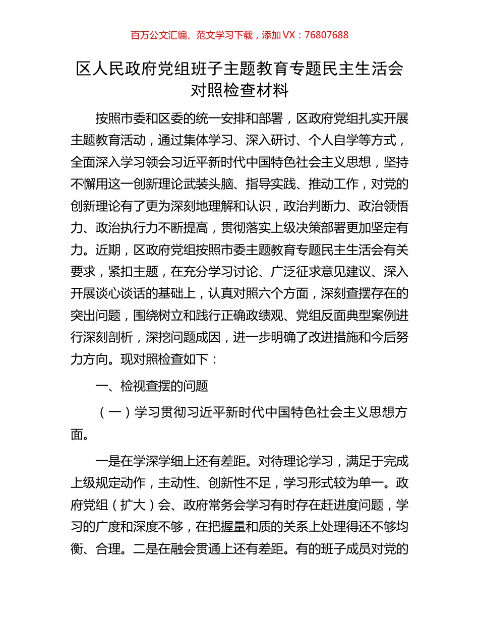 区人民政府党组班子主题教育专题民主生活会对照检查材料.docx_第1页