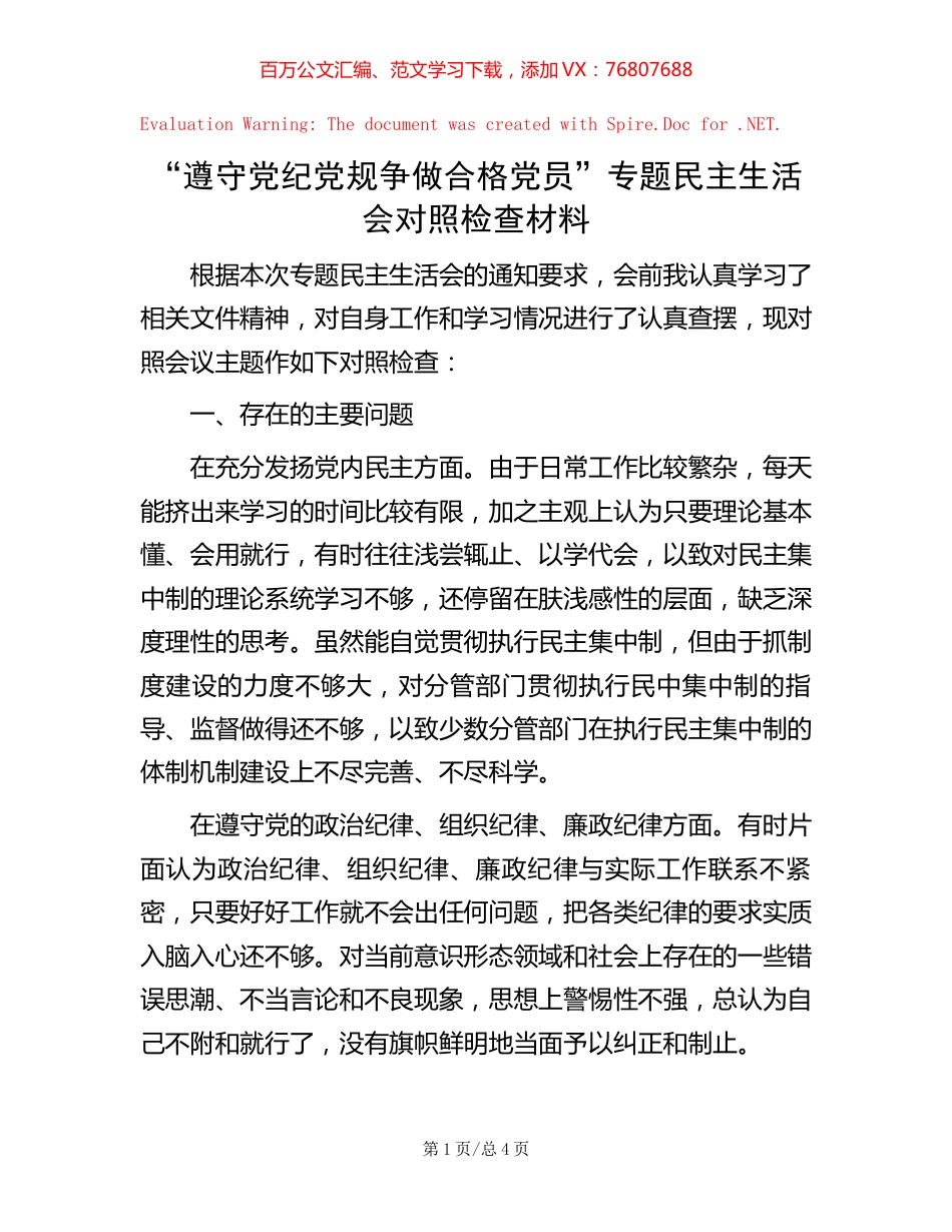 “遵守党纪党规 争做合格党员”专题民主生活会对照检查材料【稿子汇】.docx_第1页