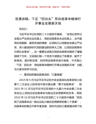 -党课讲稿：下足“四功夫” 用自我革命精神打开事业发展新天地.docx