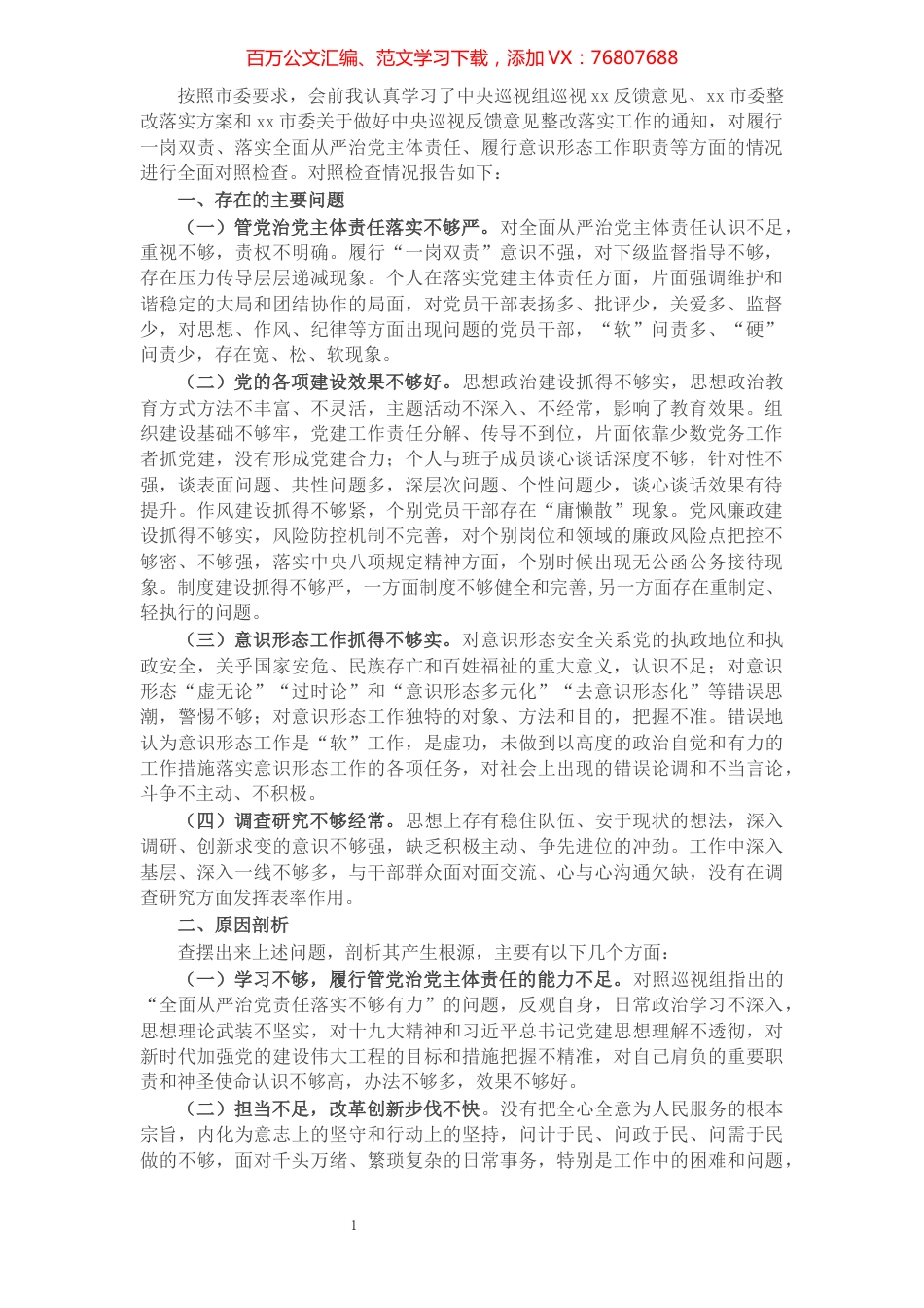党委书记巡视整改专题民主生活会对照检查材料​​​​​​​​​​​​​​.docx_第1页
