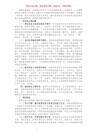 党委书记巡视整改专题民主生活会对照检查材料​​​​​​​​​​​​​​.docx