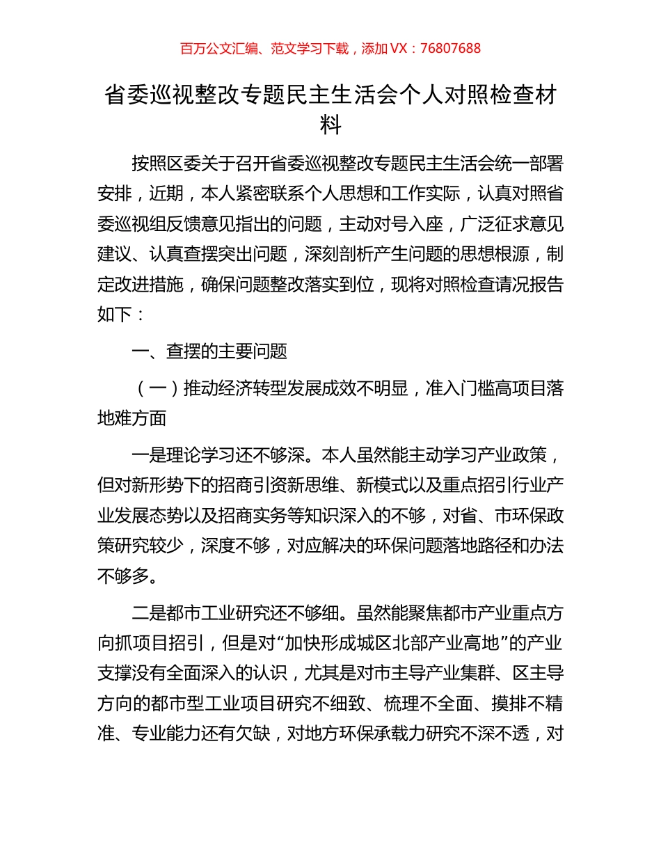 省委巡视整改专题民主生活会个人对照检查材料.docx_第1页