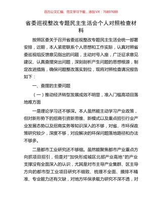 省委巡视整改专题民主生活会个人对照检查材料.docx