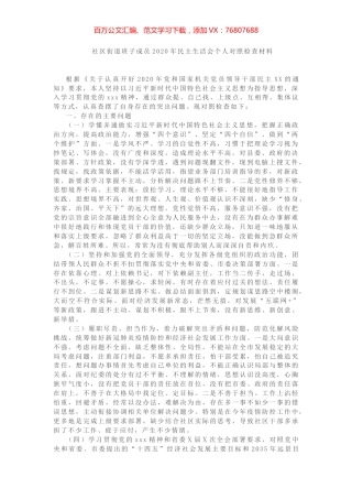 社区街道班子成员2020年民主生活会个人对照检查材料.docx