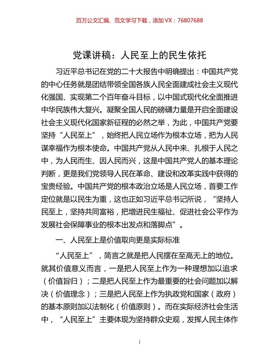 -党课讲稿：人民至上的民生依托.docx_第1页
