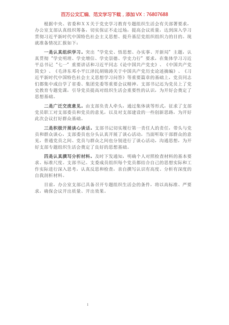 办公室党支部党史专题组织生活会准备情况报告​​​​​​​​​​​​.docx_第1页