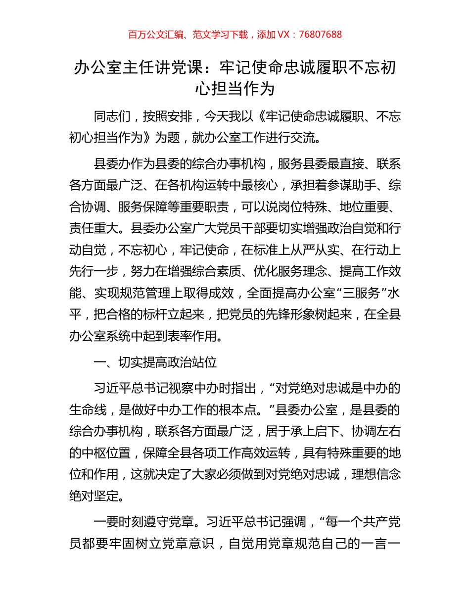 办公室主任讲党课：牢记使命忠诚履职不忘初心担当作为.docx_第1页