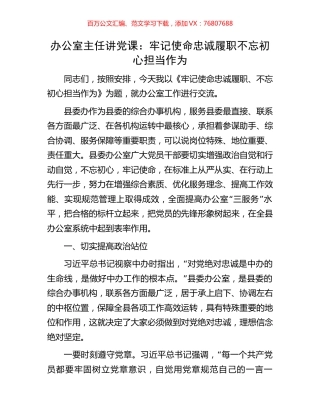 办公室主任讲党课：牢记使命忠诚履职不忘初心担当作为.docx
