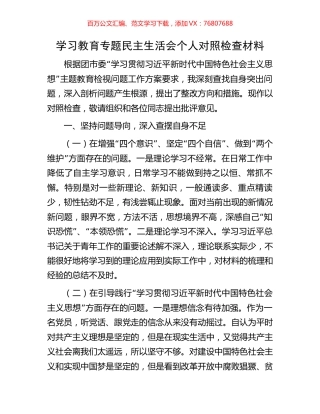 学习教育专题民主生活会个人对照检查材料.docx