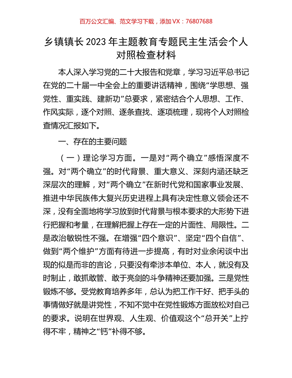 乡镇镇长2023年主题教育专题民主生活会个人对照检查材料.docx_第1页