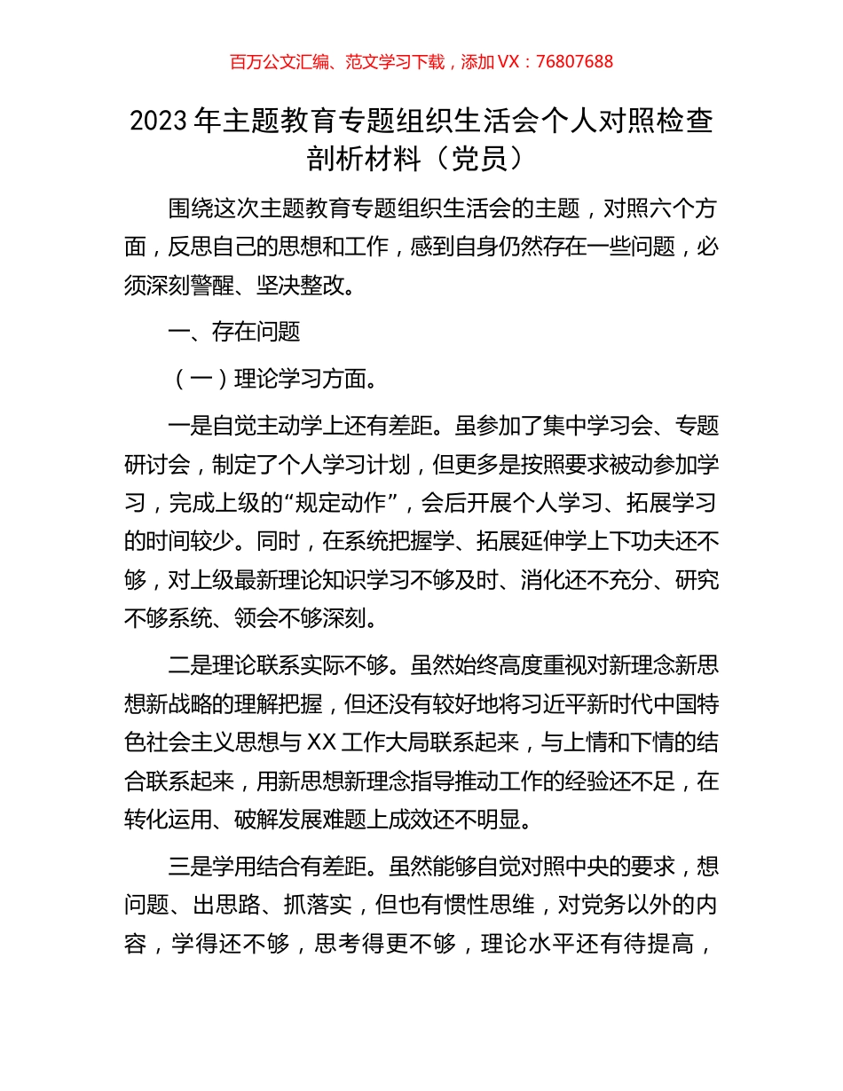 2023年主题教育专题组织生活会个人对照检查剖析材料（党员）.docx_第1页