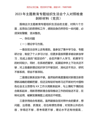 2023年主题教育专题组织生活会个人对照检查剖析材料（党员）.docx