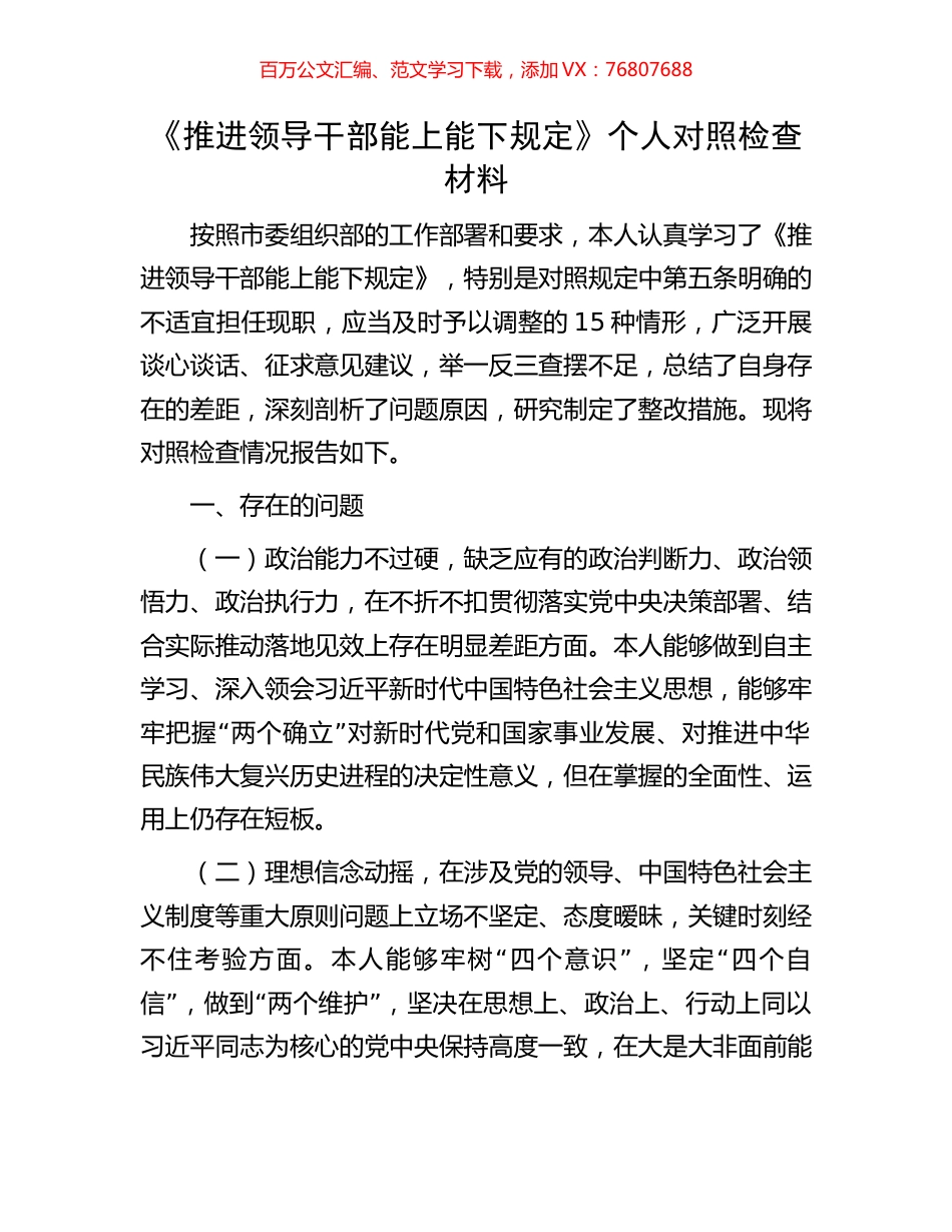 《推进领导干部能上能下规定》个人对照检查材料.docx_第1页
