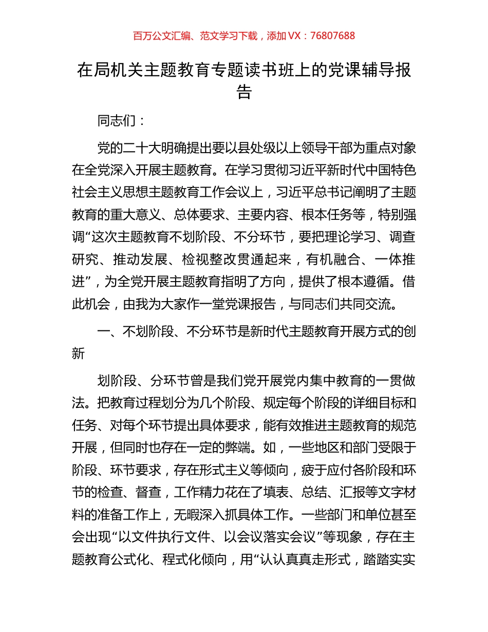 在局机关主题教育专题读书班上的党课辅导报告.docx_第1页