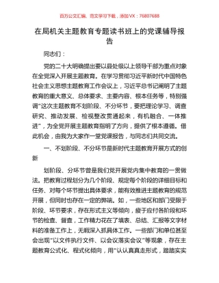 在局机关主题教育专题读书班上的党课辅导报告.docx