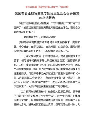 某国有企业巡察整改专题民主生活会召开情况的总结报告.docx