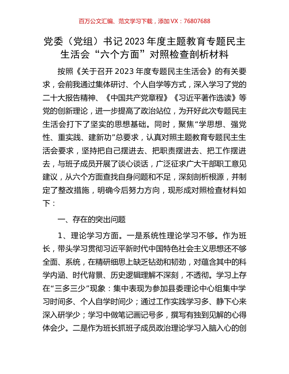 党委（党组）书记2023年度主题教育专题民主生活会“六个方面”对照检查剖析材料.docx_第1页