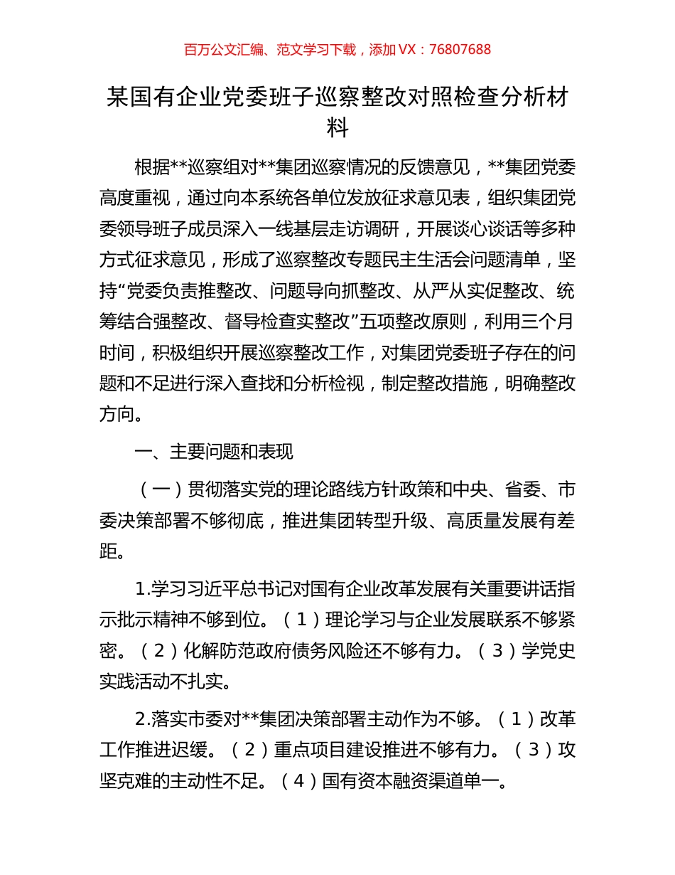 某国有企业党委班子巡察整改对照检查分析材料.docx_第1页