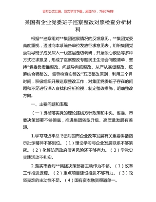某国有企业党委班子巡察整改对照检查分析材料.docx