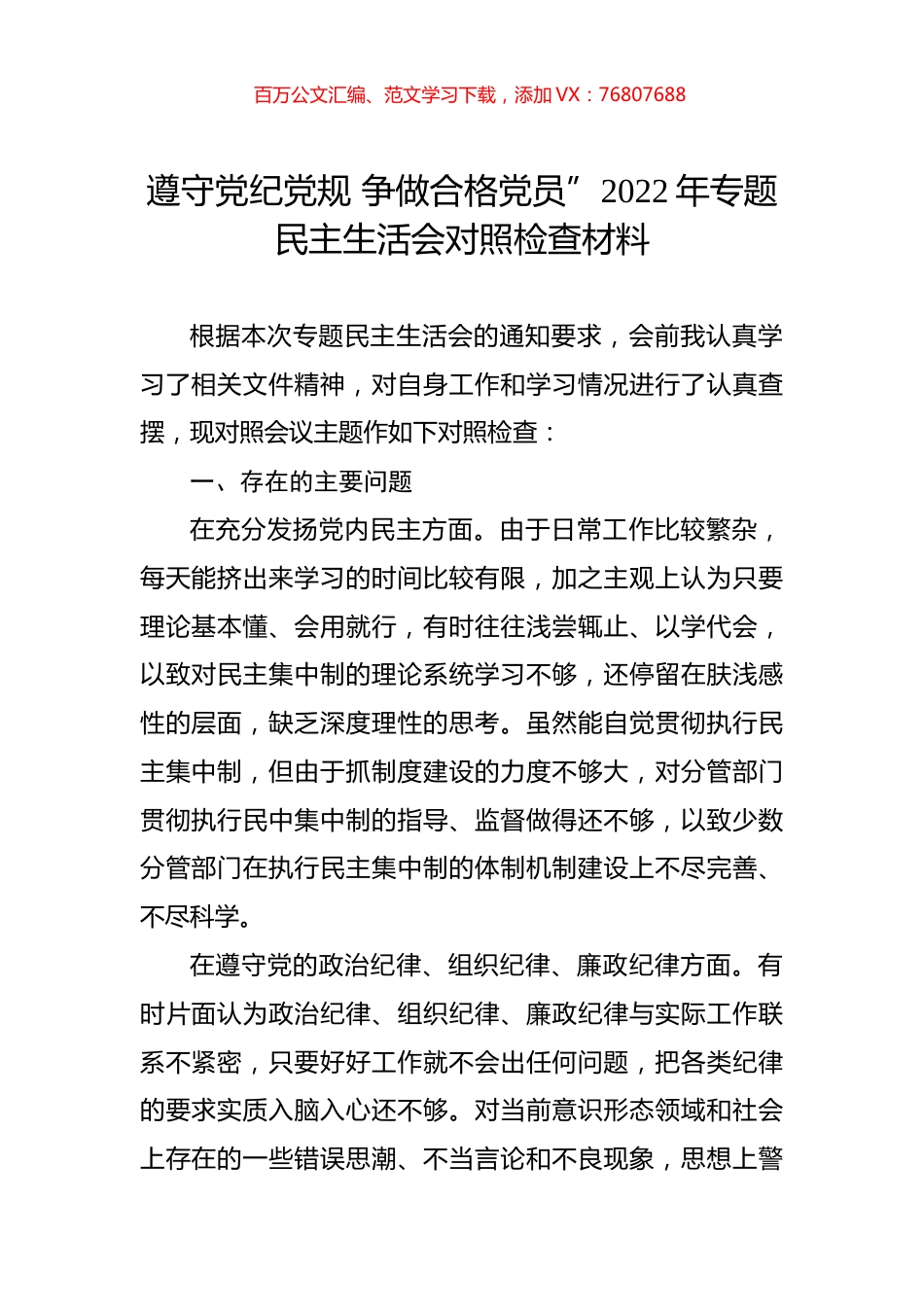 遵守党纪党规 争做合格党员”2022年专题民主生活会对照检查材料.docx_第1页