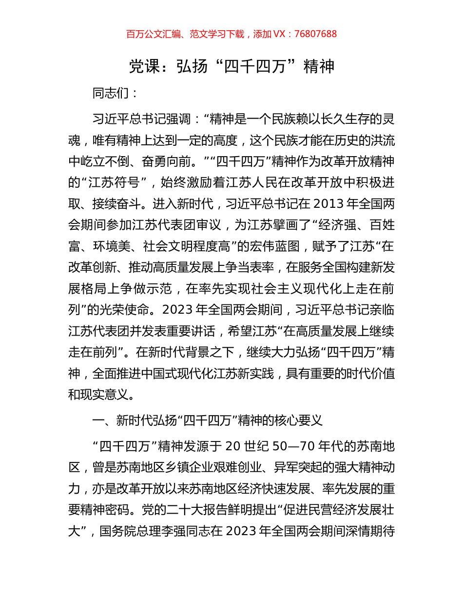 党课：弘扬“四千四万”精神.docx_第1页