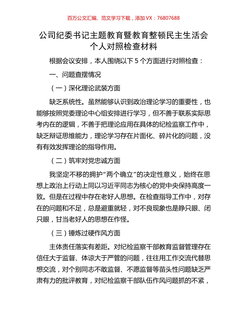 公司纪委书记主题教育暨教育整顿民主生活会个人对照检查材料.docx_第1页