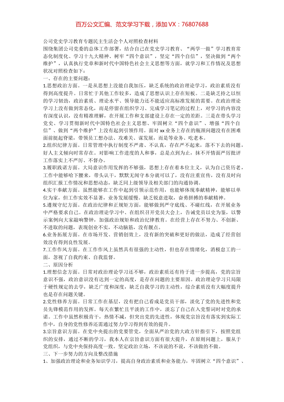 公司党史学习教育专题民主生活会个人对照检查材料.docx_第1页