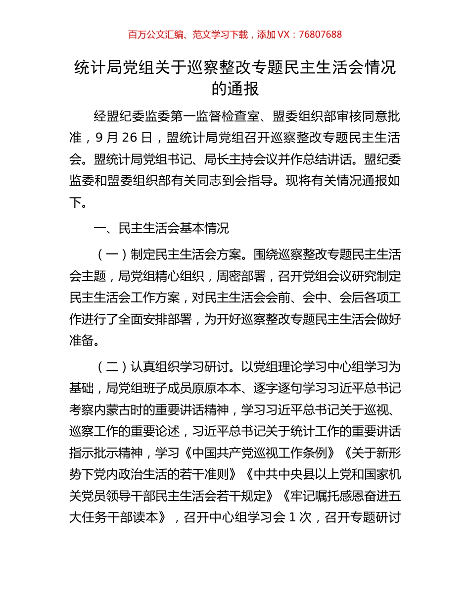 统计局党组关于巡察整改专题民主生活会情况的通报.docx_第1页