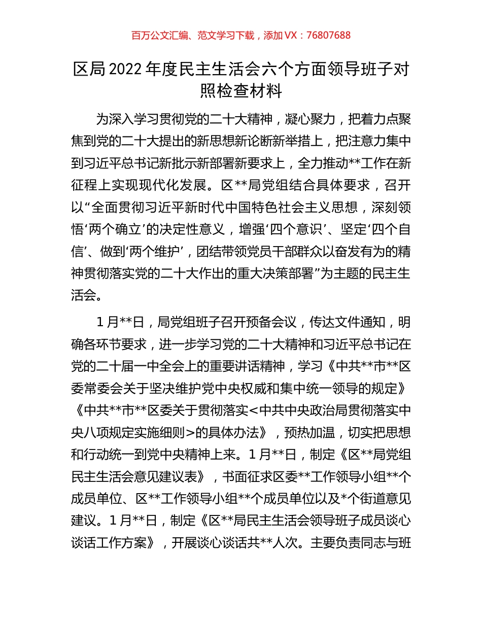 区局2022年度民主生活会六个方面领导班子对照检查材料.docx_第1页