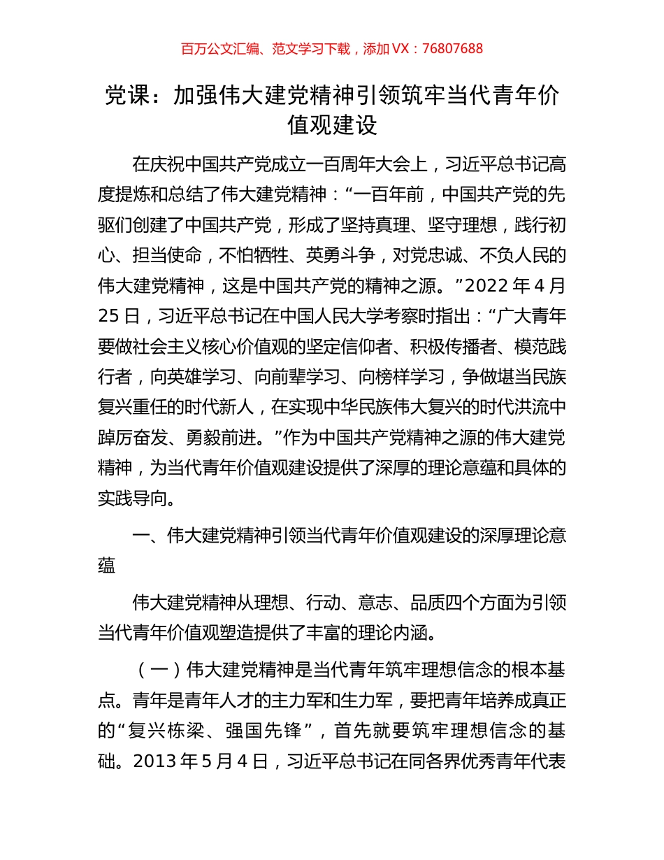 党课：加强伟大建党精神引领筑牢当代青年价值观建设.docx_第1页