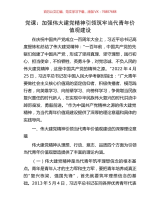 党课：加强伟大建党精神引领筑牢当代青年价值观建设.docx