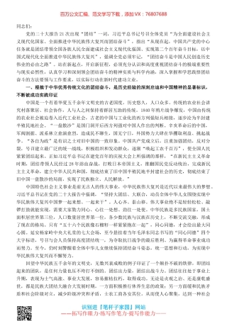 党课讲稿：牢牢把握团结奋斗的时代要求.docx