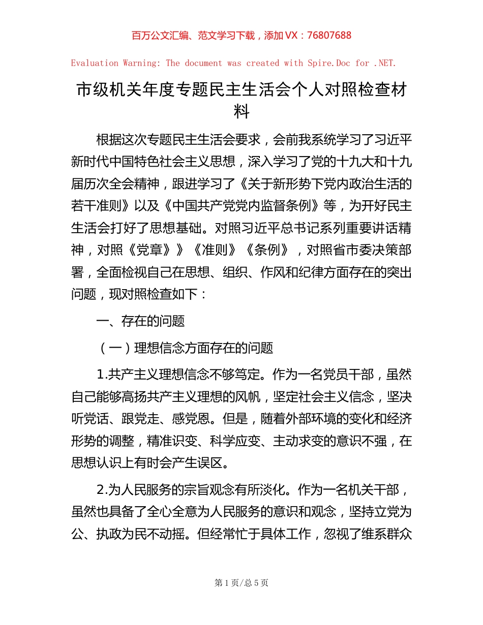 市级机关年度专题民主生活会个人对照检查材料.docx_第1页