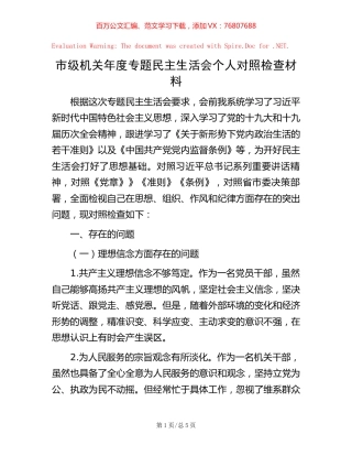 市级机关年度专题民主生活会个人对照检查材料.docx