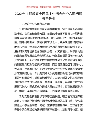 2023年主题教育专题民主生活会六个方面问题清单参考.docx