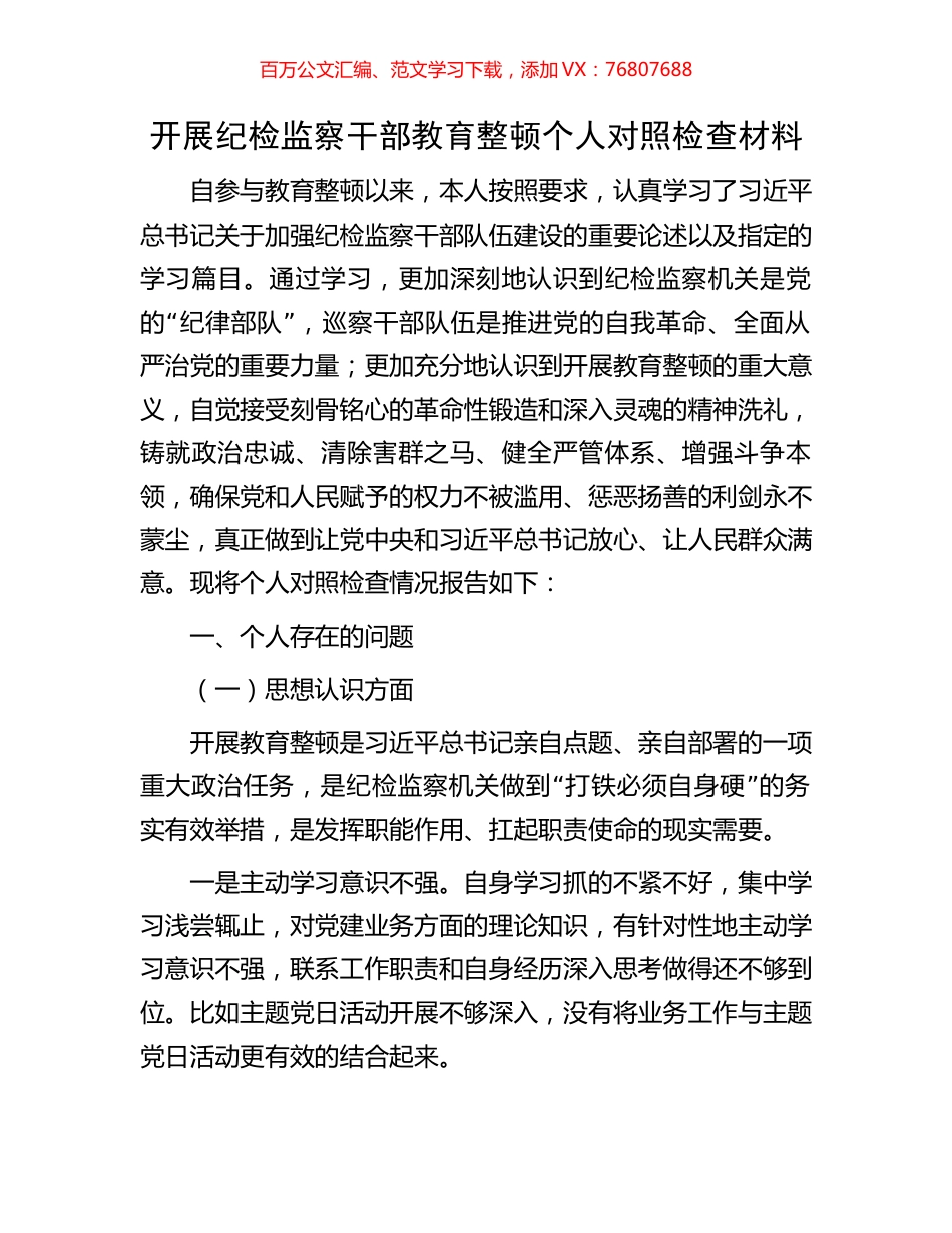开展纪检监察干部教育整顿个人对照检查材料.docx_第1页