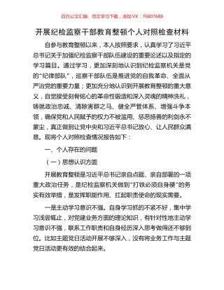 开展纪检监察干部教育整顿个人对照检查材料.docx