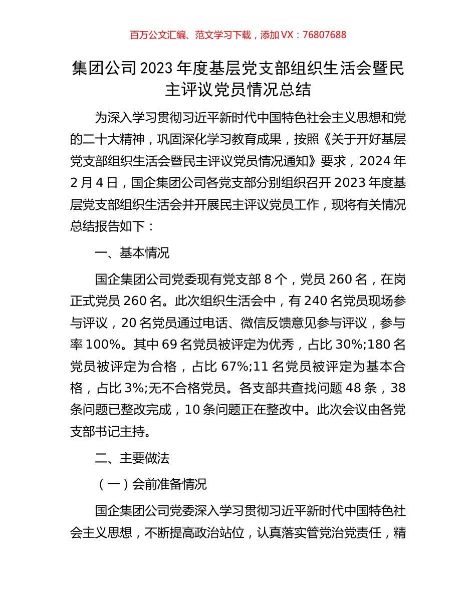 集团公司2023年度基层党支部组织生活会暨民主评议党员情况总结.docx_第1页