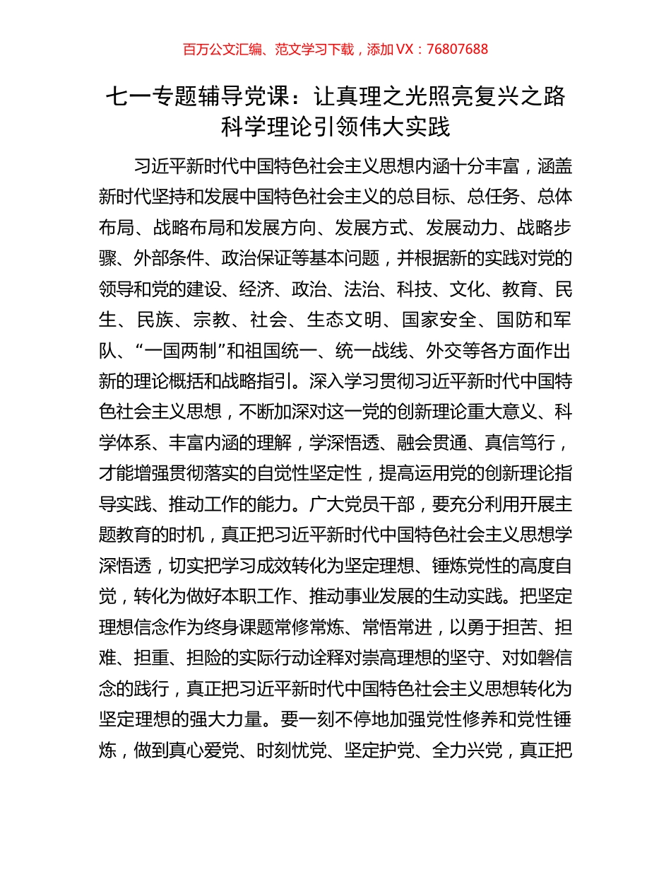 七一专题辅导党课：让真理之光照亮复兴之路科学理论引领伟大实践.docx_第1页