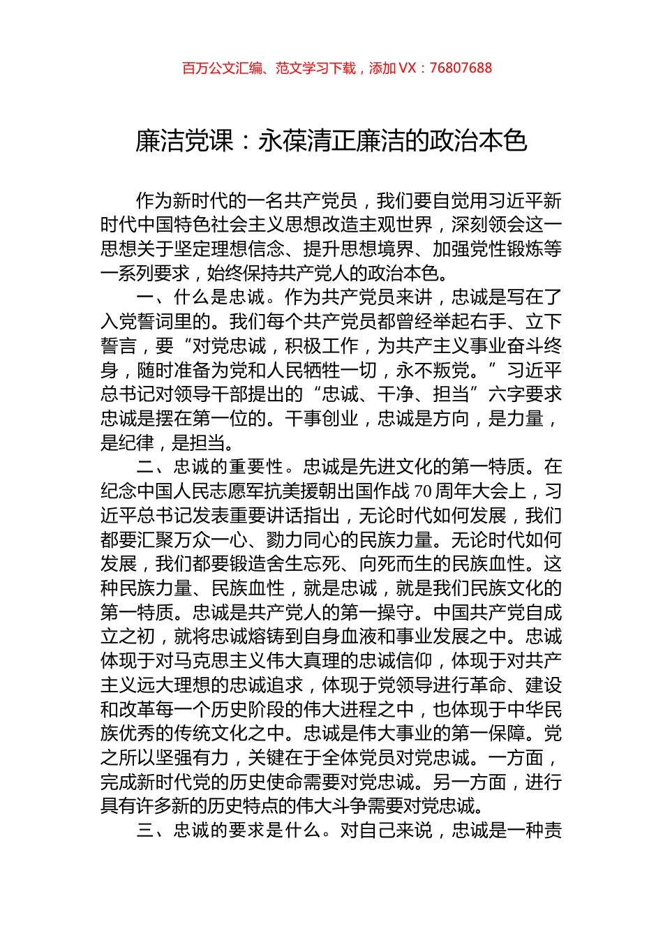 廉洁党课：永葆清正廉洁的政治本色.docx_第1页