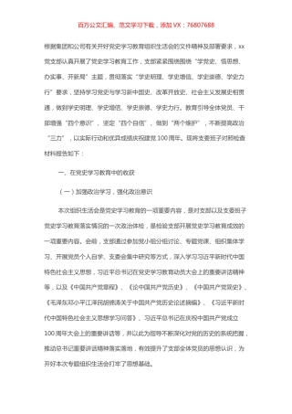 企业党支部党史学习教育专题组织生活会支委班子对照检查材料​​​​​​​.docx