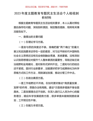 2023年度主题教育专题民主生活会个人检视剖析材料.docx