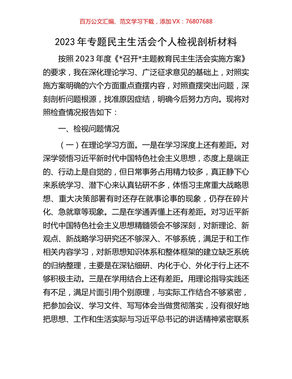 2023年专题民主生活会个人检视剖析材料.docx_第1页