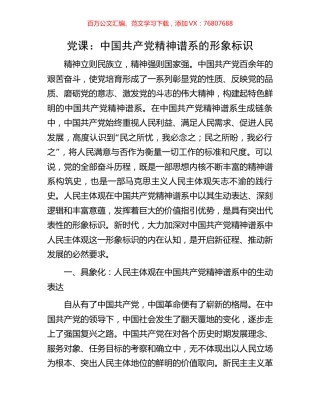 党课：中国共产党精神谱系的形象标识.docx