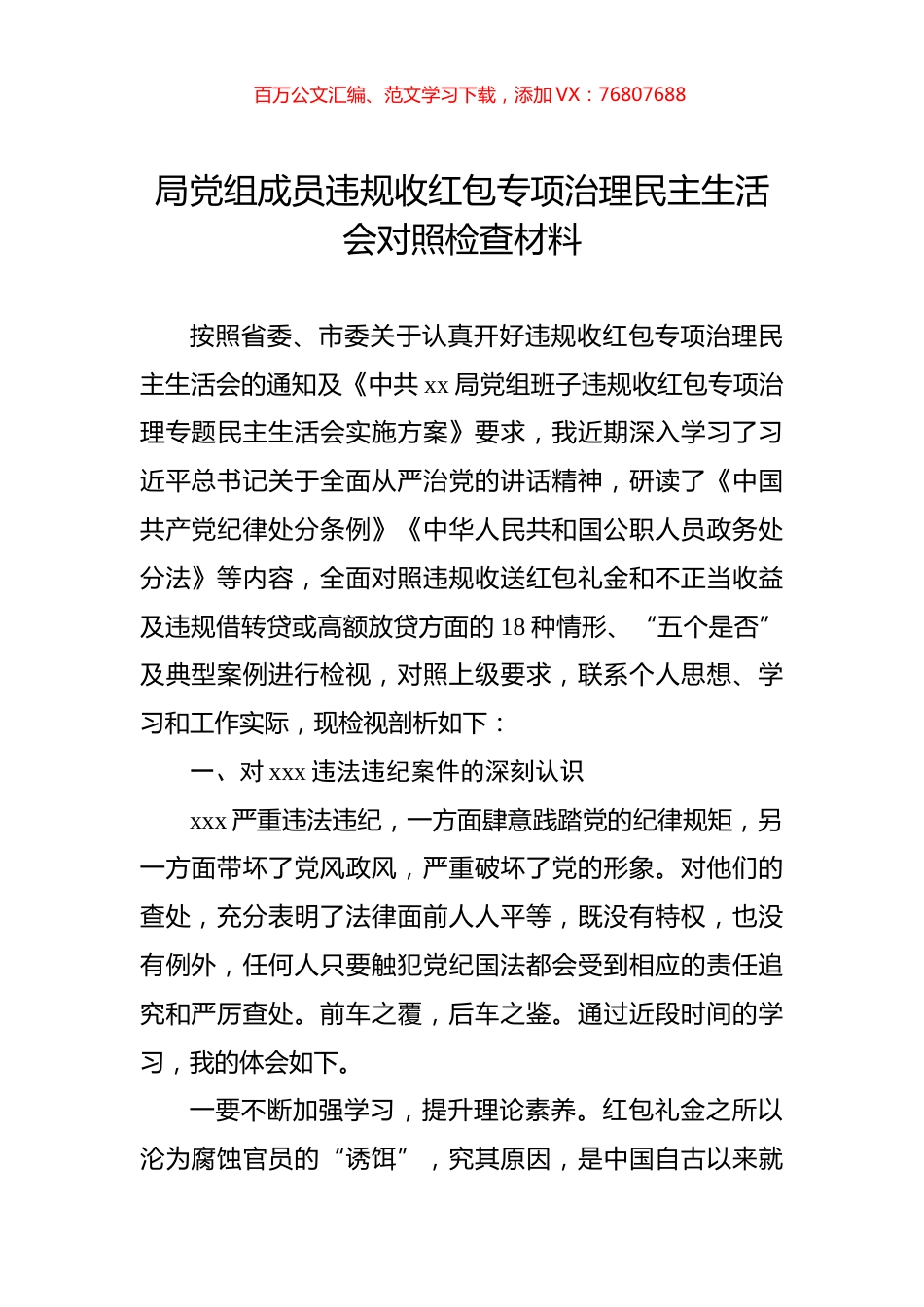 局党组成员违规收红包专项治理民主生活会对照检查材料.docx_第1页
