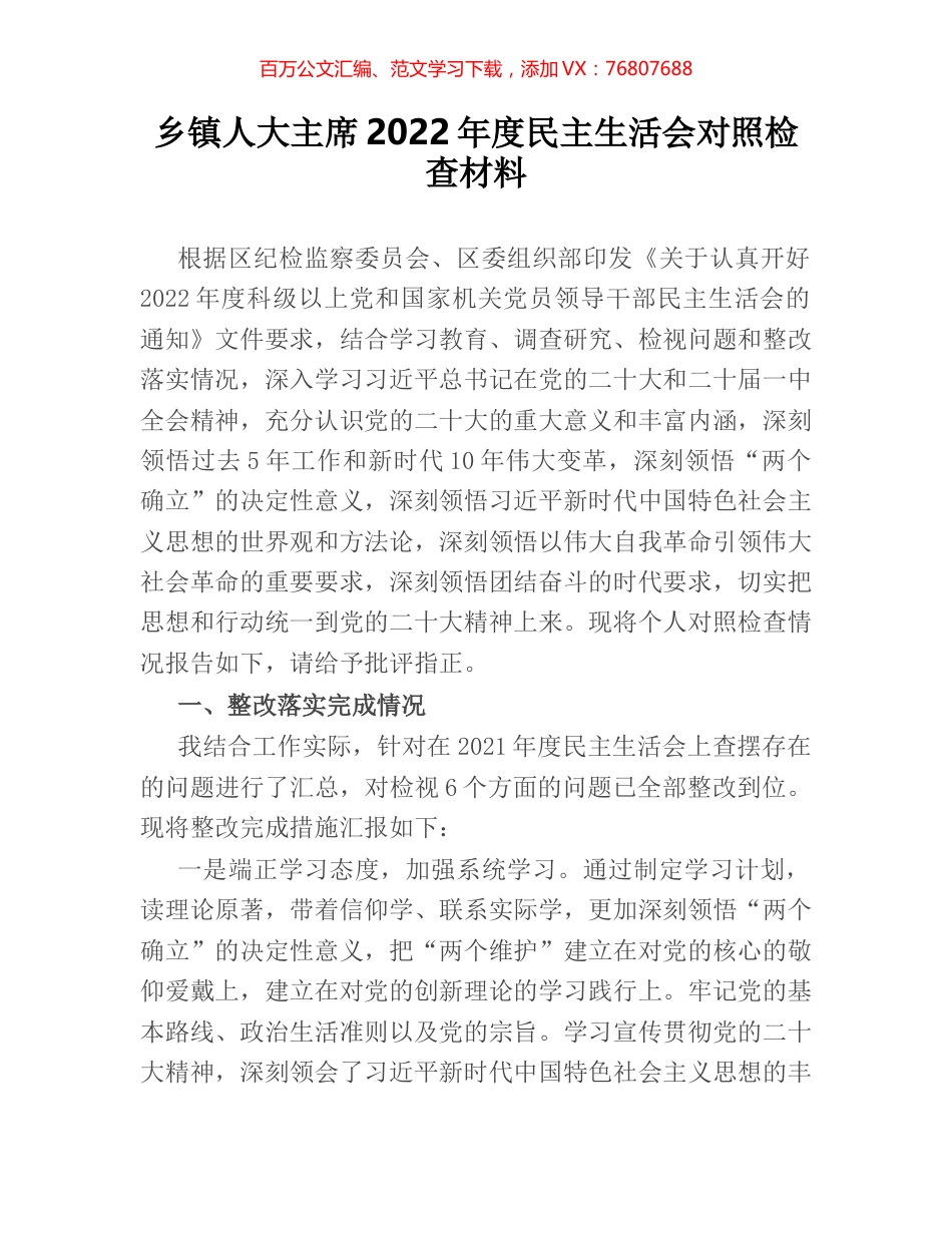 乡镇人大主席2022年度民主生活会对照检查材料.docx_第1页
