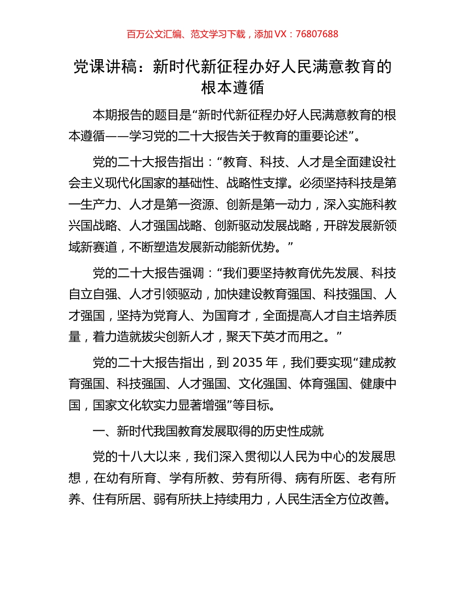 党课讲稿：新时代新征程办好人民满意教育的根本遵循.docx_第1页
