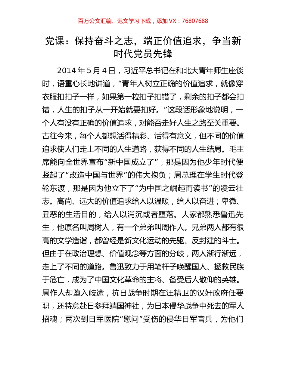 党课：保持奋斗之志，端正价值追求，争当新时代党员先锋.docx_第1页