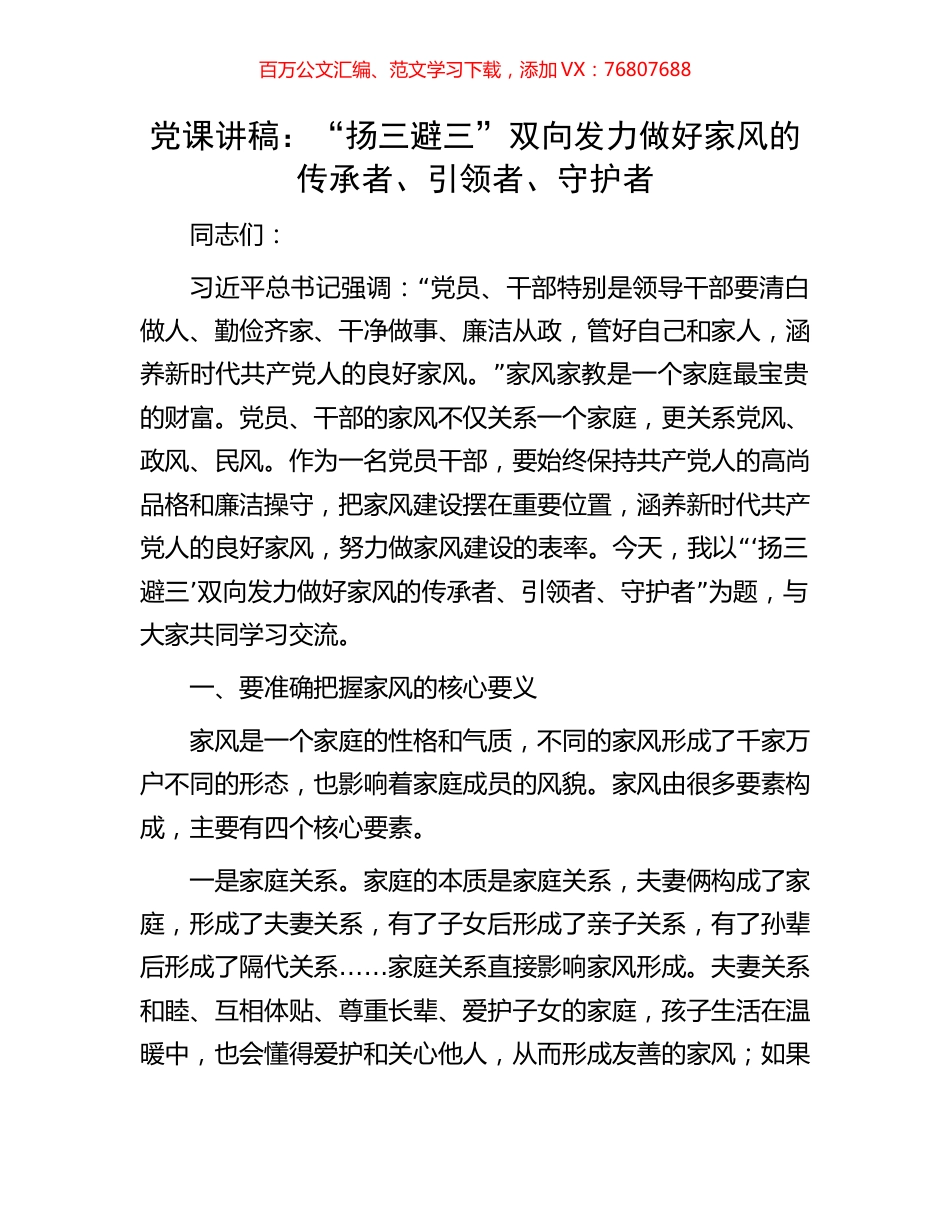 党课讲稿：“扬三避三”双向发力 做好家风的传承者、引领者、守护者.docx_第1页