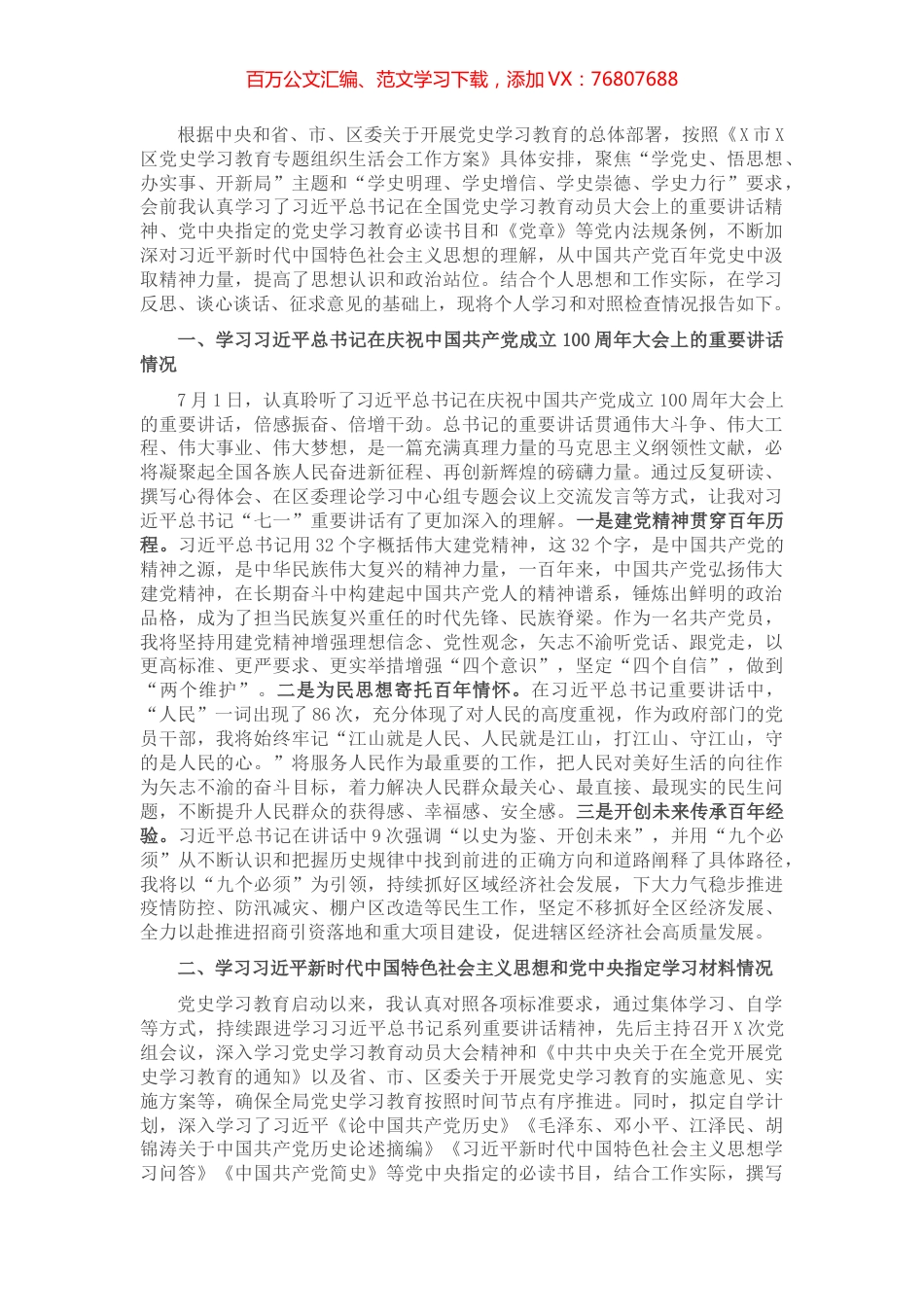 主要领导党史学习教育专题组织生活会个人对照检查材料​​​​​​​.docx_第1页